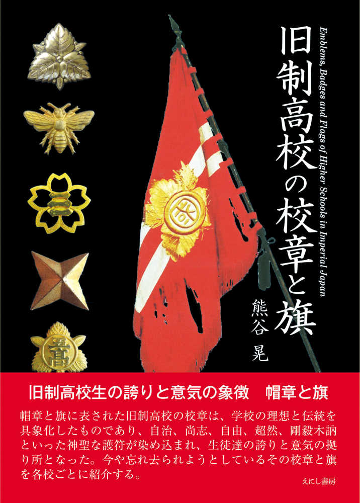 旧制高校の校章と旗 / 熊谷 晃【著】 - 紀伊國屋書店ウェブストア