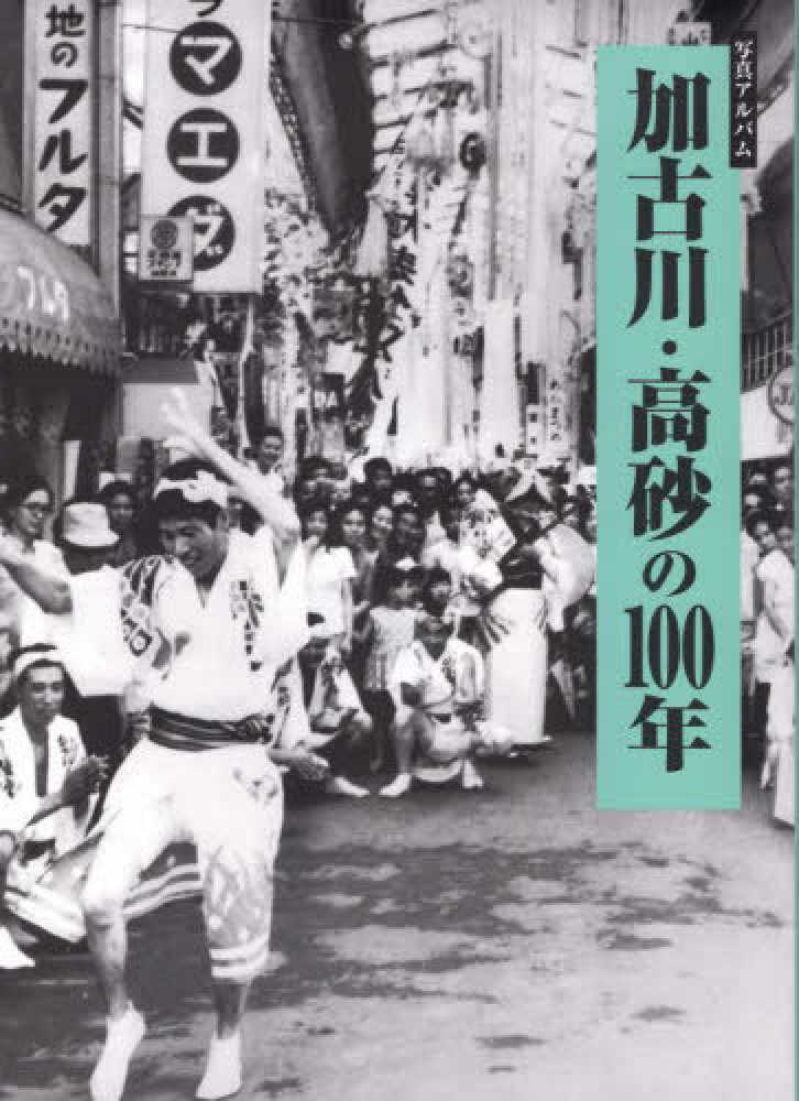 写真アルバム 加古川・高砂の100年 / 『加古川・高砂の100年