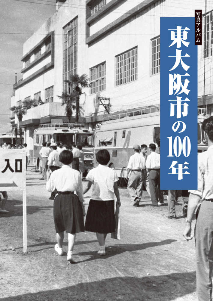 写真アルバム 東大阪市の100年 / 石上敏 - 紀伊國屋書店ウェブ