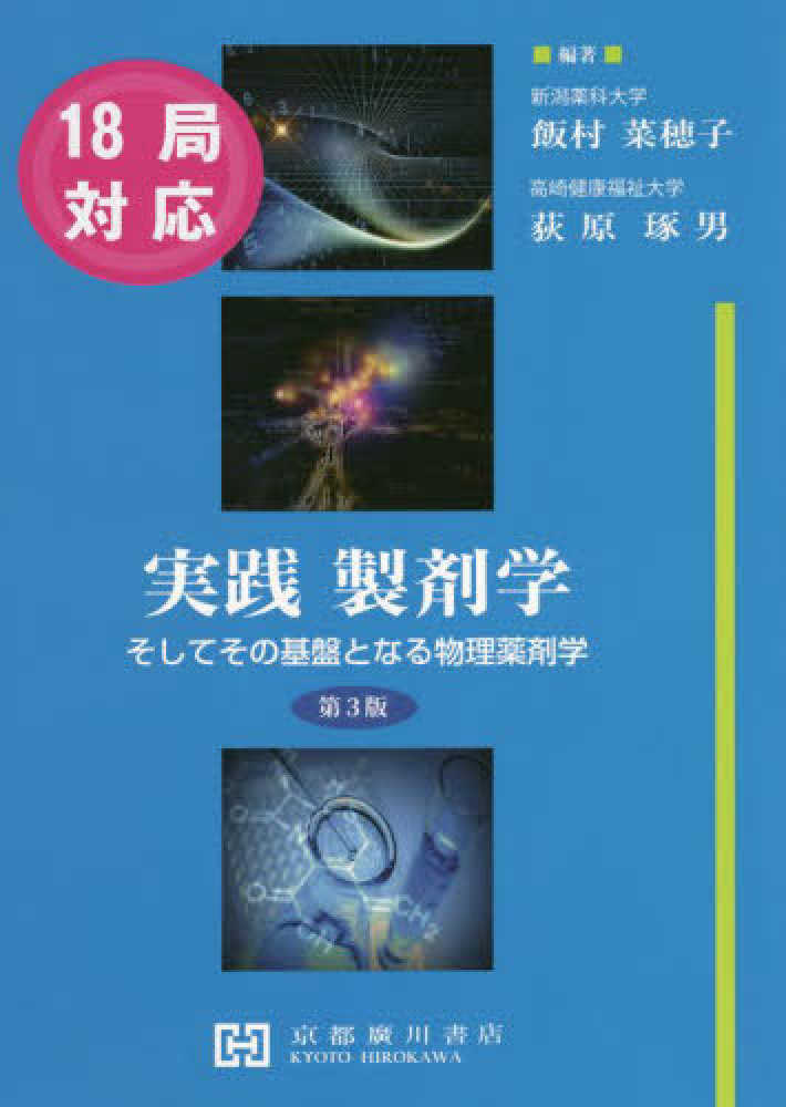 実践製剤学 / 飯村菜穂子/荻原琢男 - 紀伊國屋書店ウェブストア