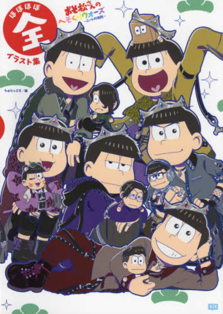 おそ松さんのへそくりウォ－ズ～ニ－トの攻防～ほぼほぼ全イラスト集