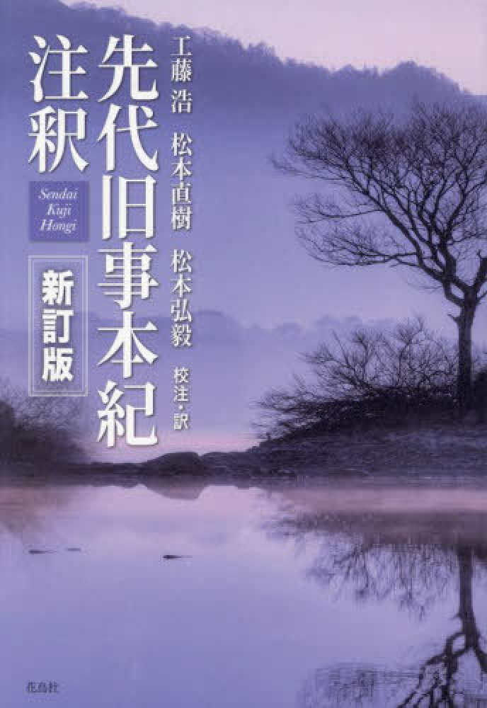 先代旧事本紀注釈 / 工藤 浩/松本 直樹/松本 弘毅【校注・訳