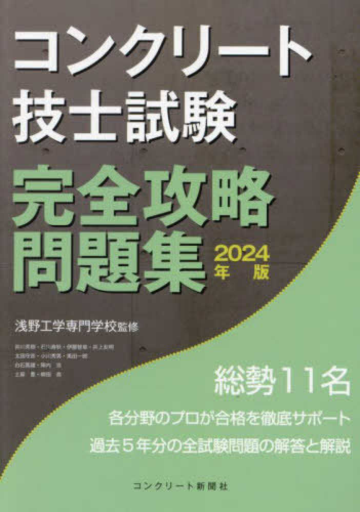 コンクリ－ト技士試験完全攻略問題集 2024年版 / 浅野工学専門学校