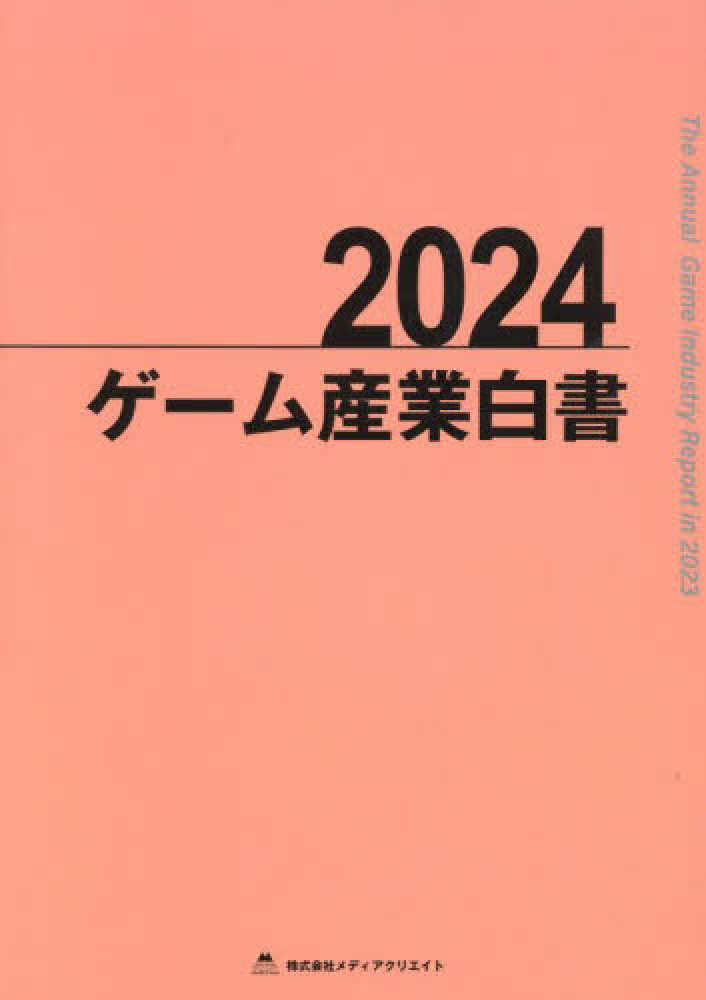 ゲ－ム産業白書 2024 - 紀伊國屋書店ウェブストア｜オンライン書店