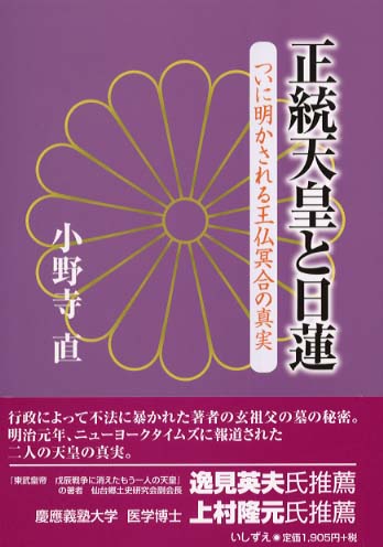 正統天皇と日蓮 / 小野寺 直【著】 - 紀伊國屋書店ウェブストア