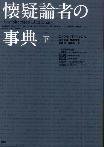 懐疑論者の事典 下 / キャロル，ロバート・T．【著】〈Carroll
