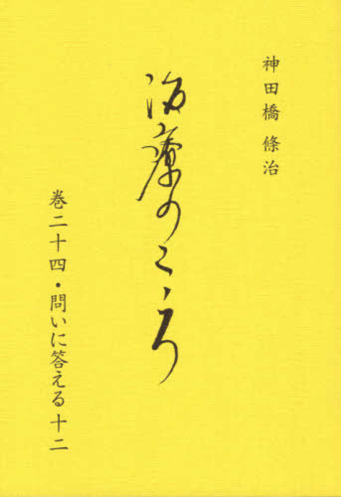 治療のこころ 第24巻 / 神田橋 條治【著】 - 紀伊國屋書店ウェブ