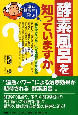 酵素風呂を知っていますか？ / 岡崎 保【著】 - 紀伊國屋書店ウェブ