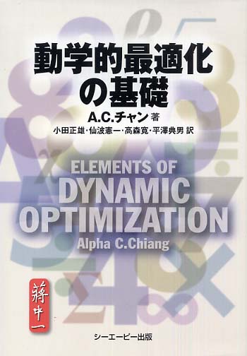 動学的最適化の基礎 / チャン，A．C．【著】〈Chiang