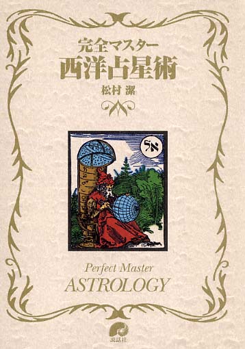 完全マスタ－西洋占星術 / 松村 潔【著】 - 紀伊國屋書店ウェブストア