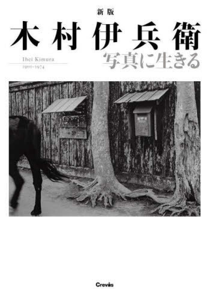 木村伊兵衛写真に生きる / 木村 伊兵衛【著】/田沼 武能【監修