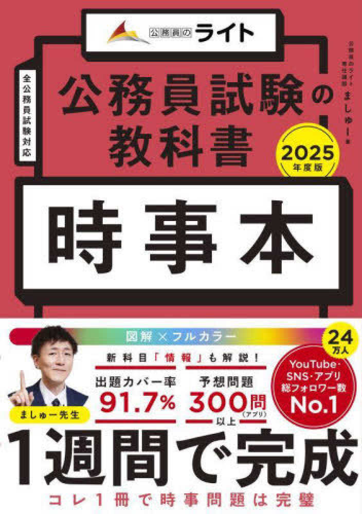 公務員試験の教科書 時事本 2025年度版 / 望月 真修【著