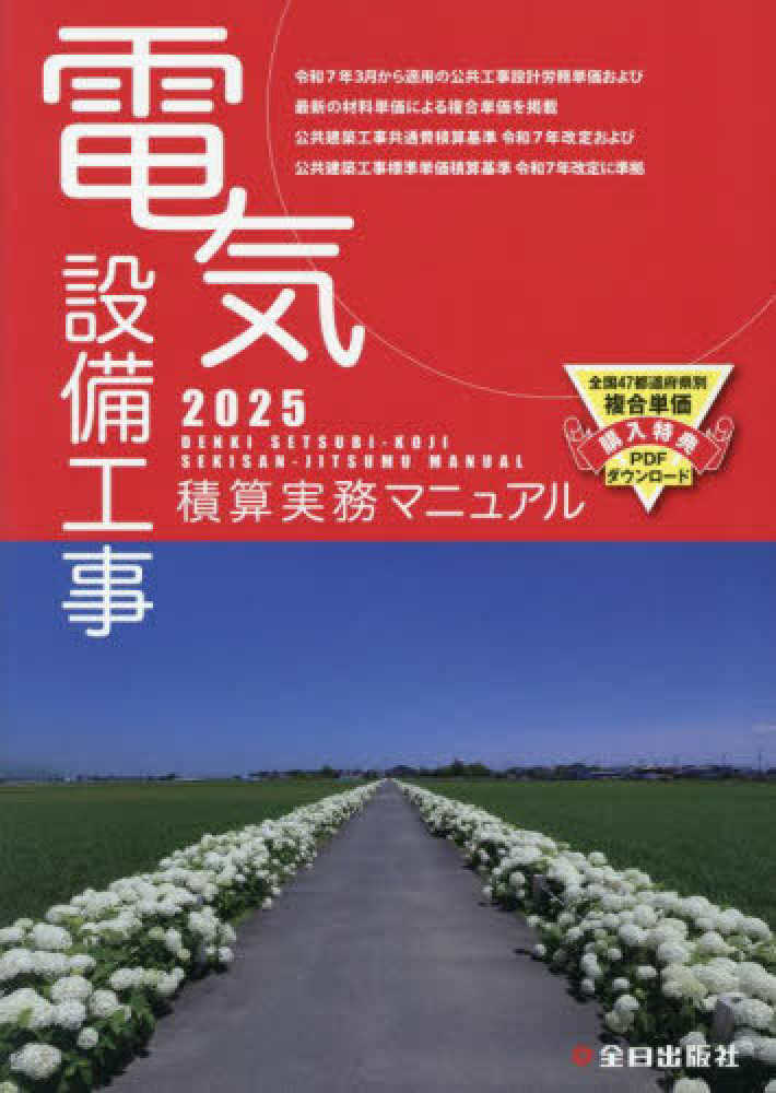 電気設備工事積算実務マニュアル 2025 / 浅香 健治【監修】/全日