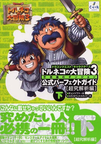 トルネコの大冒険3不思議のダンジョン公式パ－フェクトガイド 下（超