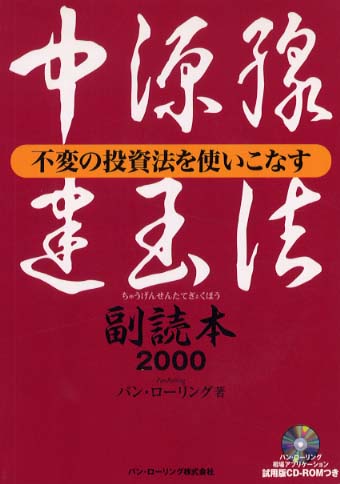 中源線建玉法副読本2000 / パン・ローリング【著】 - 紀伊國屋書店