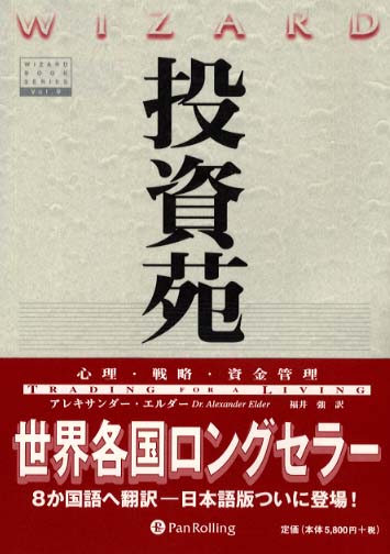 投資苑 / エルダー，アレキサンダー【著】〈Elder