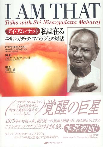 アイ・アム・ザット私は在る / フリードマン，モーリス【英訳