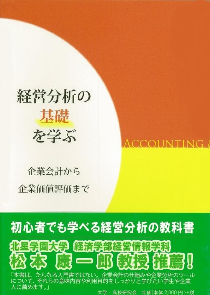 経営分析の基礎を学ぶ / 圓佛 信男 - 紀伊國屋書店ウェブストア