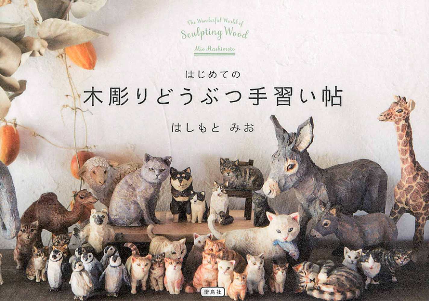 はじめての木彫りどうぶつ手習い帖 / はしもと みお【著】 - 紀伊國屋