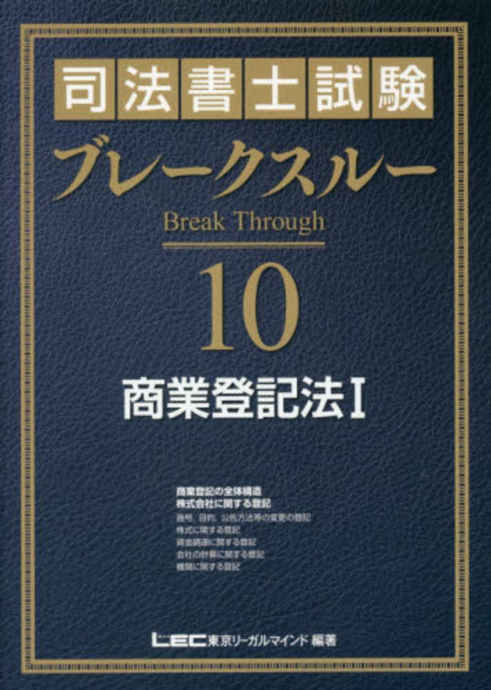 司法書士試験ブレ－クスル－ 10 / LEC東京リーガルマインド【編著