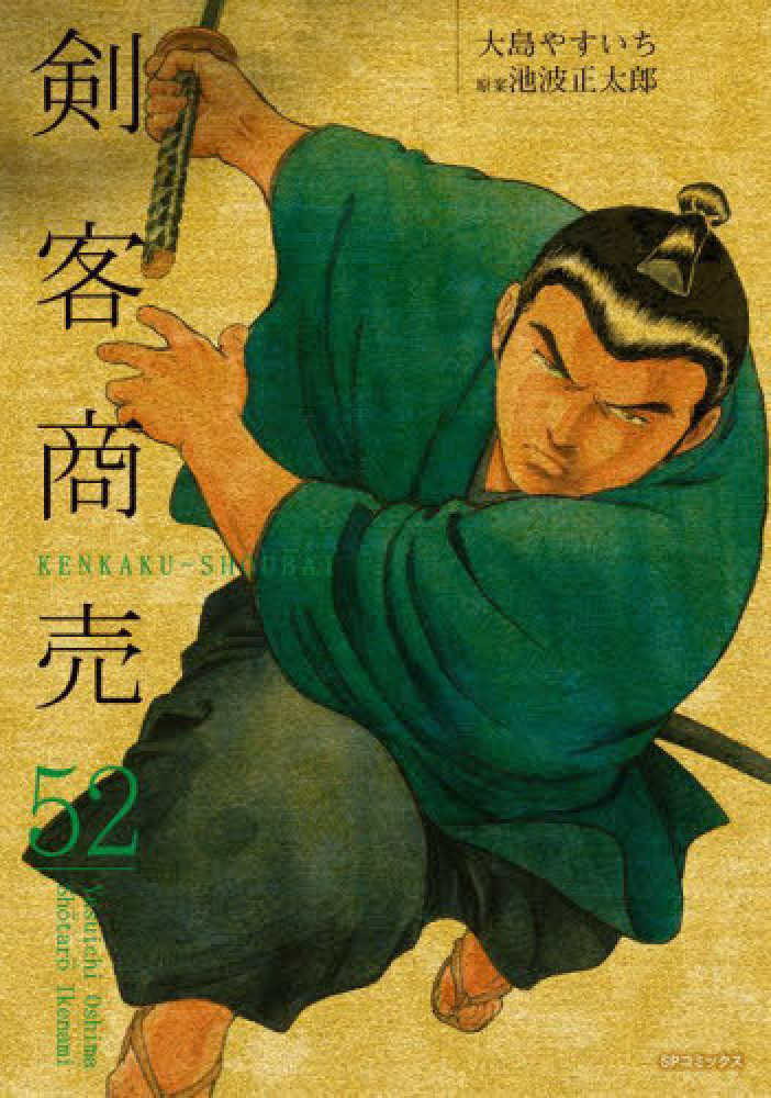 剣客商売 52 / 大島やすいち/池波正太郎 - 紀伊國屋書店ウェブストア
