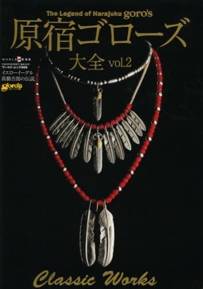 原宿ゴロ－ズ大全 vol．2 - 紀伊國屋書店ウェブストア｜オンライン