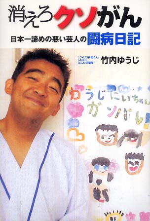 消えろクソがん / 竹内 ゆうじ【著】 - 紀伊國屋書店ウェブストア