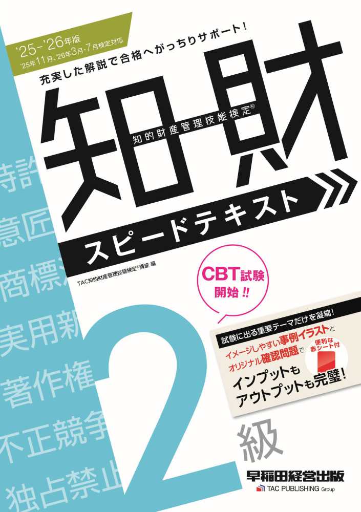 知的財産管理技能検定2級スピ－ドテキスト 2025－2026年版