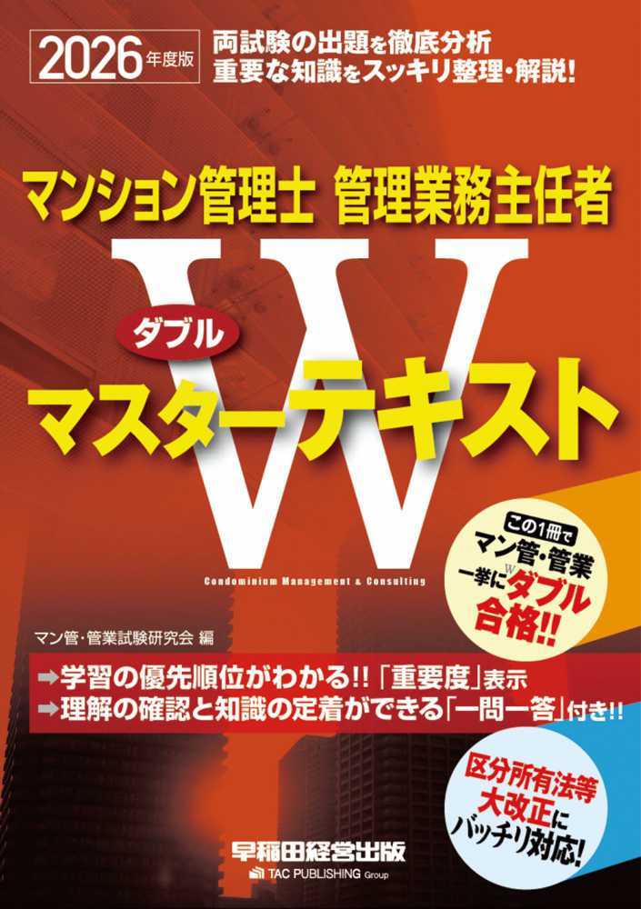 マンション管理士・管理業務主任者Wマスタ－テキスト 2026年度版