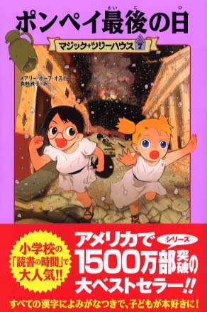 ポンペイ最後の日 / オズボーン，メアリー・ポープ【著
