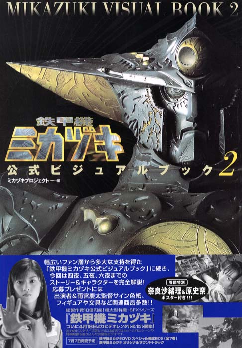 鉄甲機ミカヅキ公式ビジュアルブック 2 / ミカヅキプロジェクト【編
