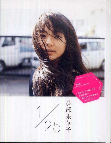 1／25 / 多部 未華子【著】 - 紀伊國屋書店ウェブストア