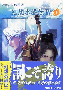 幻想水滸伝4 下 / 高瀬 美恵【著】 - 紀伊國屋書店ウェブストア
