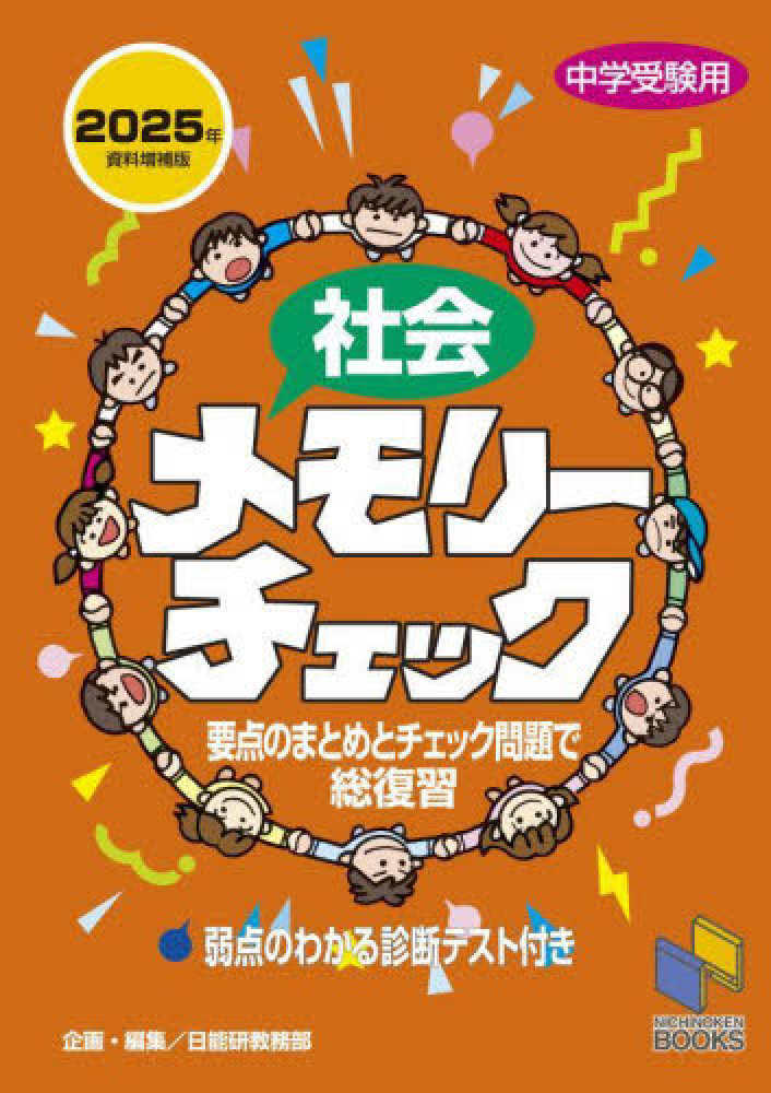社会メモリ－チェック 2025年資料増補版 / 日能研教務部