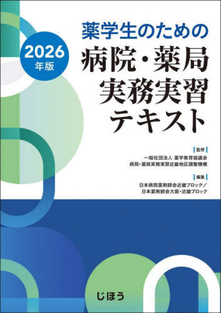 薬学生のための病院・薬局実務実習テキスト 2026年版 / 薬学教育