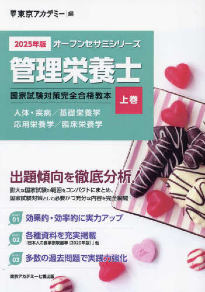 管理栄養士国家試験対策完全合格教本 2025年版 上巻 / 東京