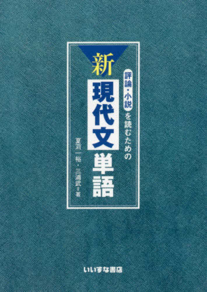 評論・小説を読むための新現代文単語 - 紀伊國屋書店ウェブストア