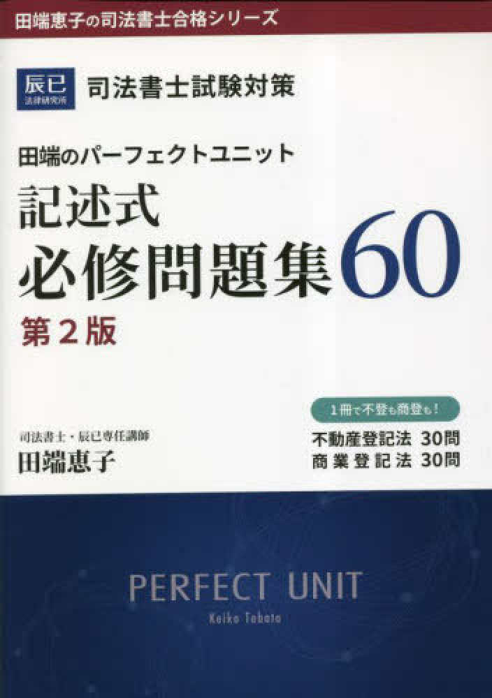 司法書士試験対策田端のパ－フェクトユニット記述式必修問題集60