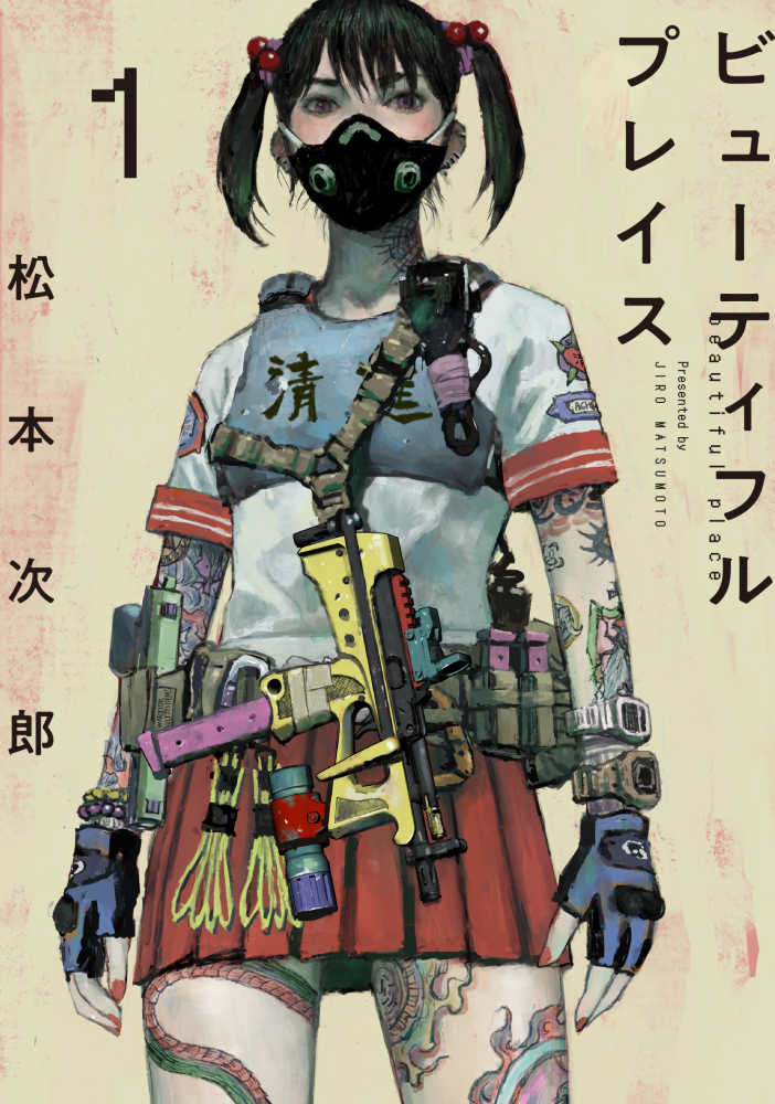 beautiful place 1 / 松本次郎（漫画家） - 紀伊國屋