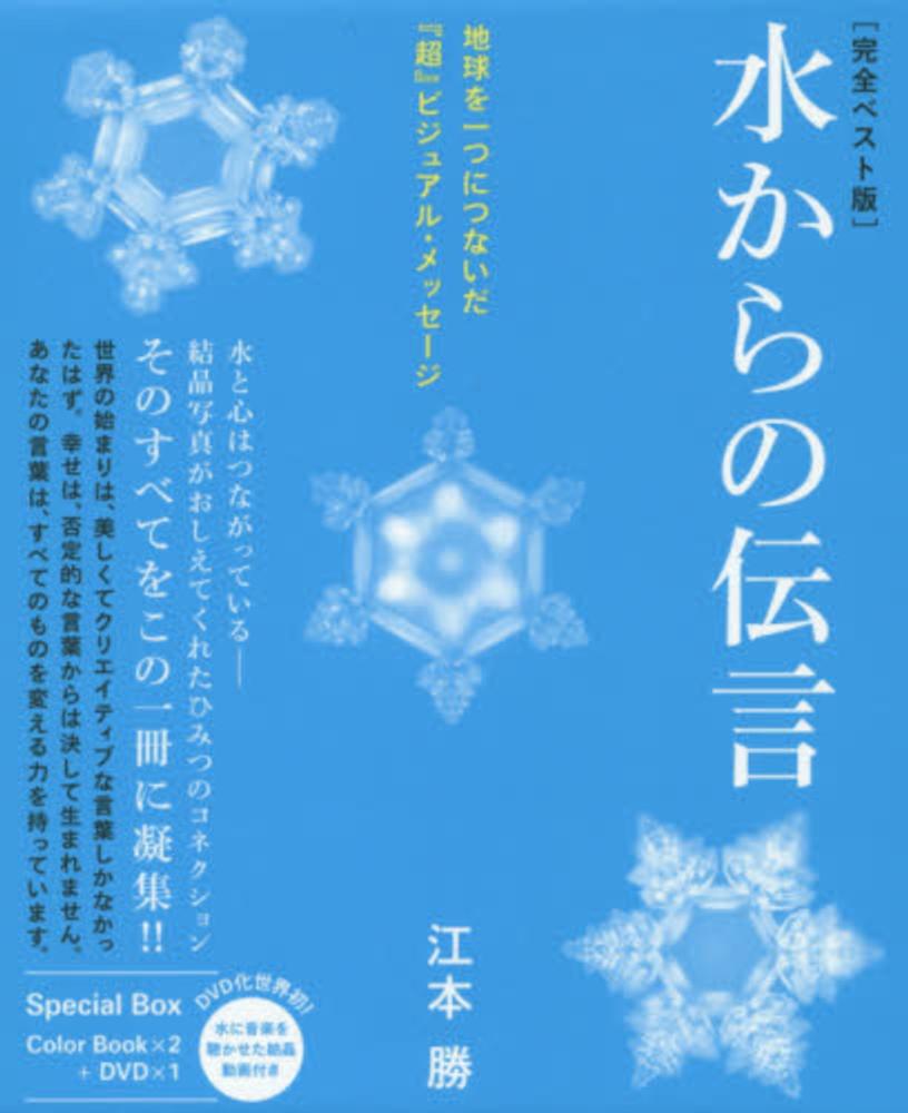 水からの伝言 / 江本 勝【著】 - 紀伊國屋書店ウェブストア