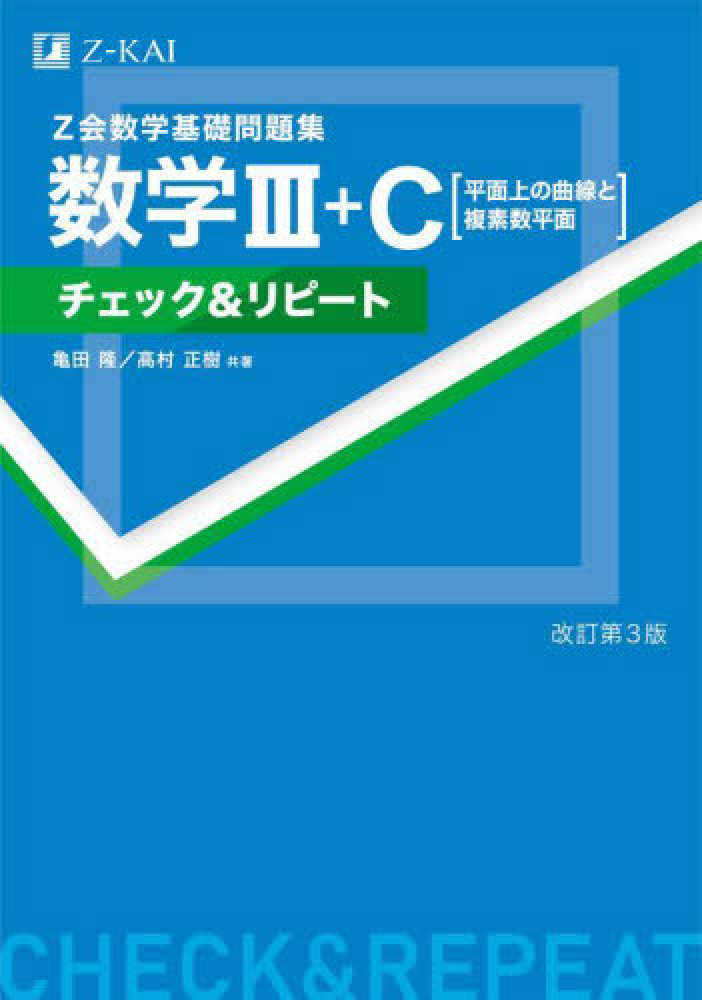 Z会数学基礎問題集数学3＋Cチェック＆リピ－ト / 亀田隆/高村正樹