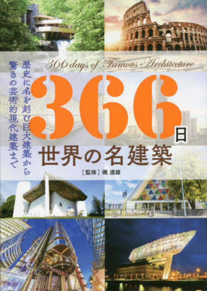 366日世界の名建築 / 磯 達雄【監修】 - 紀伊國屋書店ウェブストア