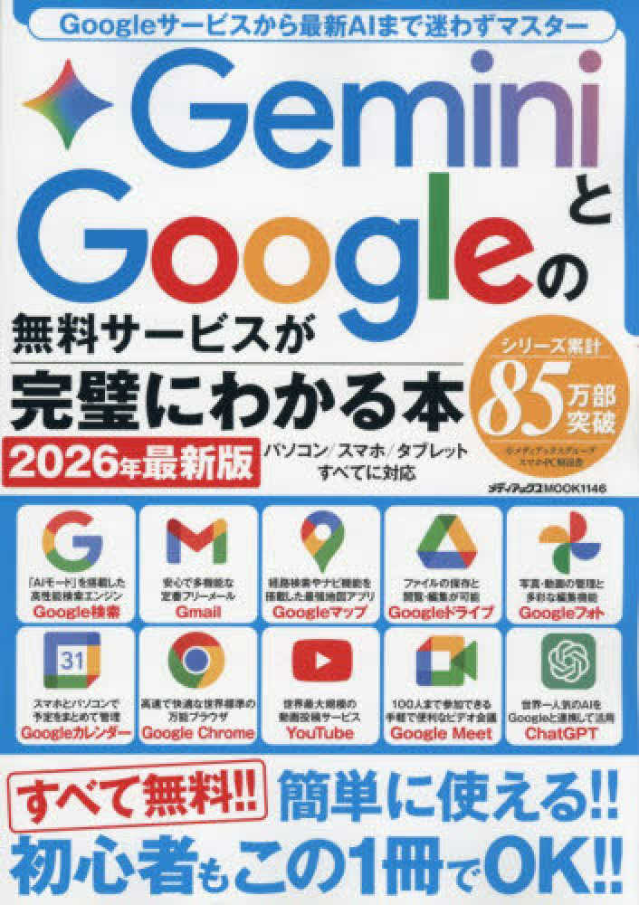 GeminiとGoogleの無料サ－ビスが完璧にわかる本 2026