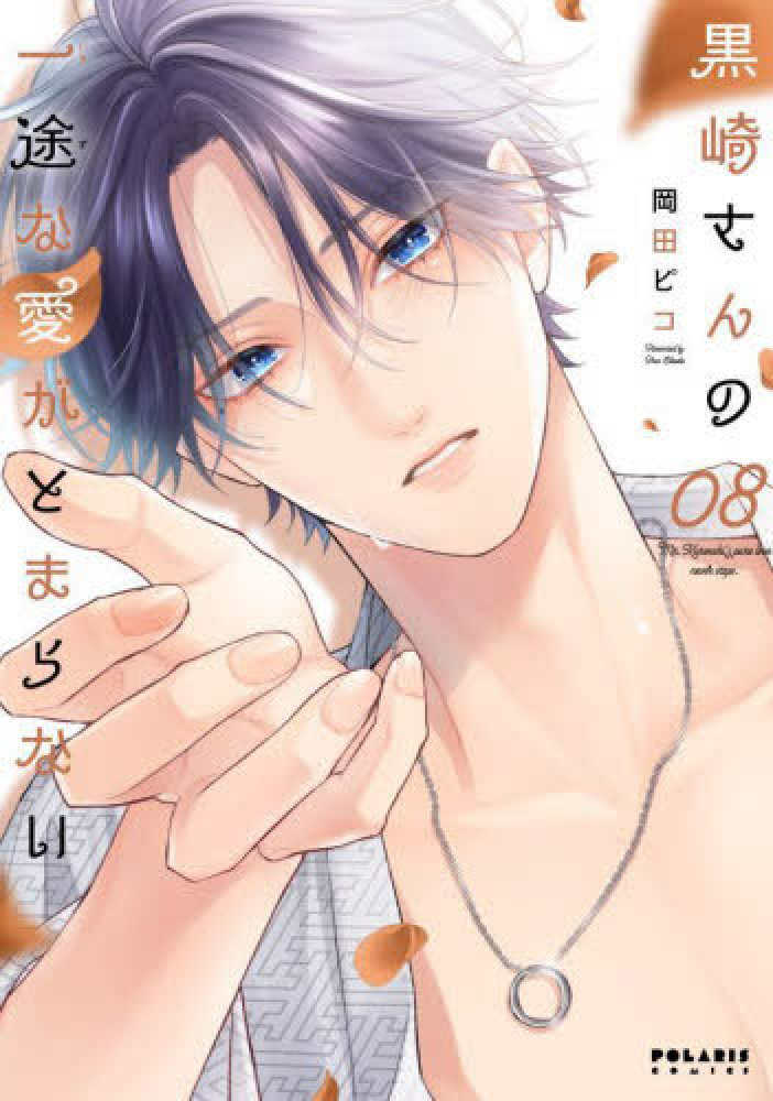 黒崎さんの一途な愛がとまらない 08 / 岡田ピコ - 紀伊國屋書店