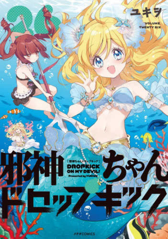 邪神ちゃんドロップキック 26 / ユキヲ - 紀伊國屋書店ウェブストア