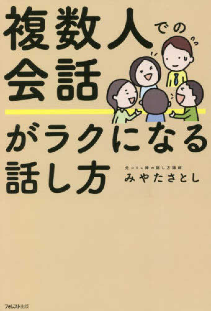 複数人での会話がラクになる話し方 / みやた さとし【著】 - 紀伊國屋