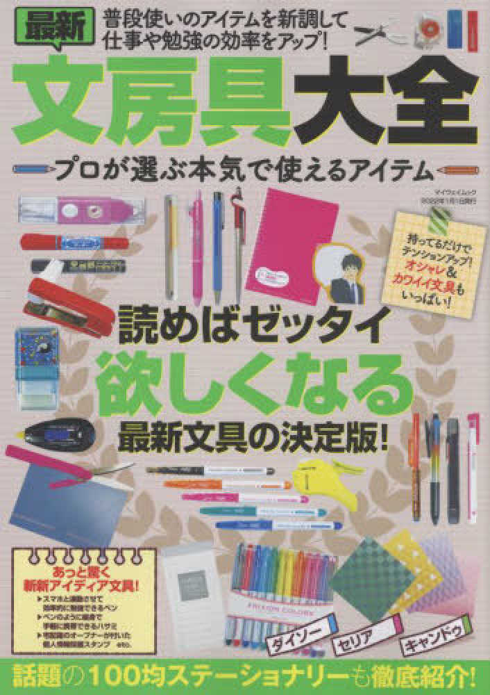 最新文房具大全 プロが選ぶ本気で使えるアイテム - 紀伊國屋書店ウェブ