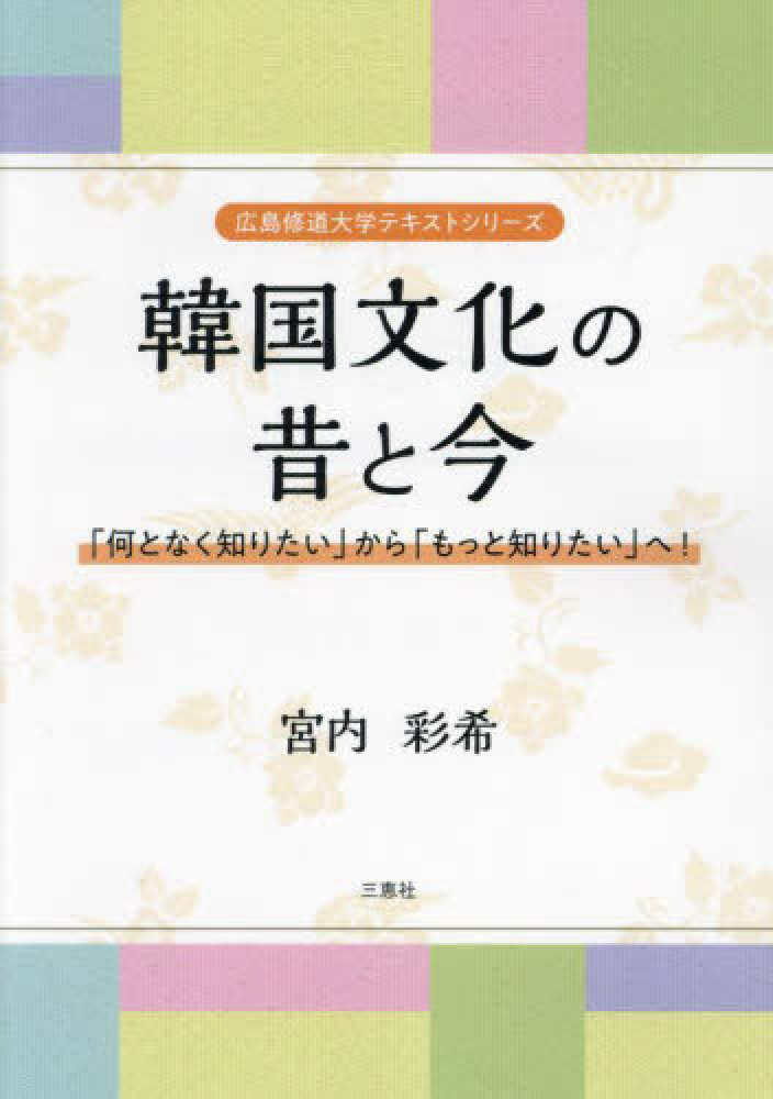韓国文化の昔と今 / 宮内彩希 - 紀伊國屋書店ウェブストア｜オンライン