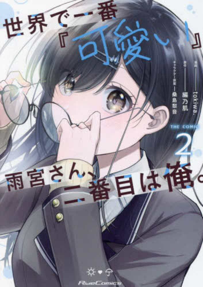 世界で一番『可愛い』雨宮さん、二番目は俺。THE COMIC 2