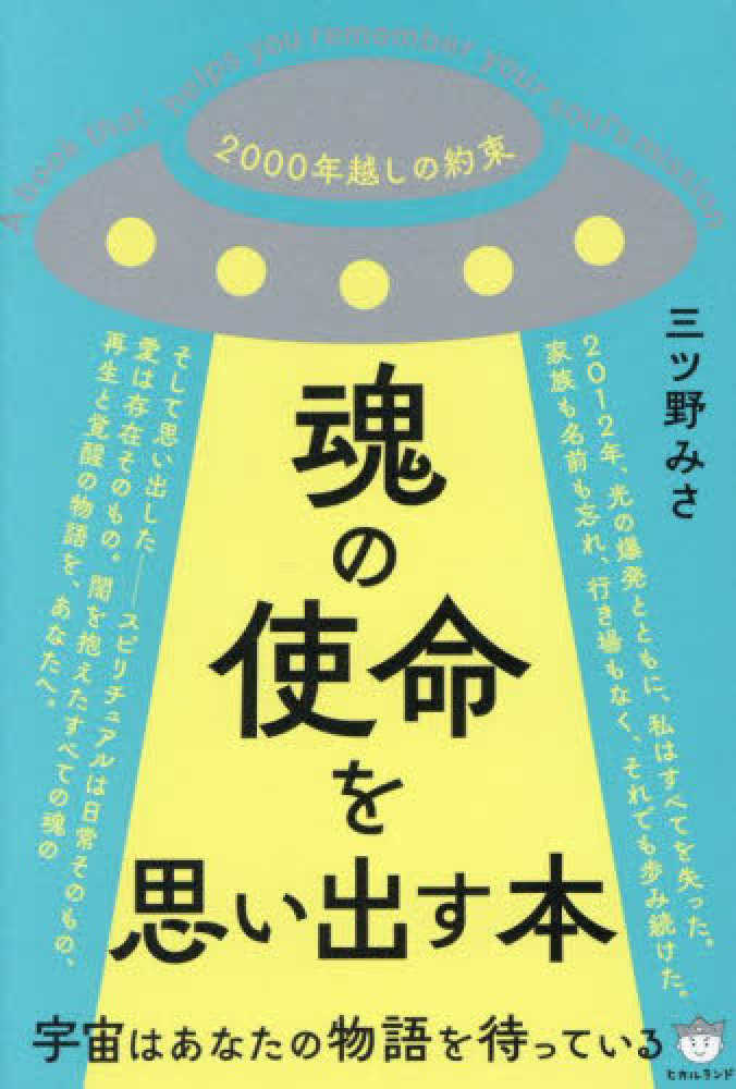 魂の使命を思い出す本 / 三ツ野 みさ【著】 - 紀伊國屋書店ウェブ